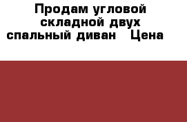 Продам угловой складной двух спальный диван › Цена ­ 8 000 - Ярославская обл., Ярославль г. Мебель, интерьер » Диваны и кресла   . Ярославская обл.,Ярославль г.